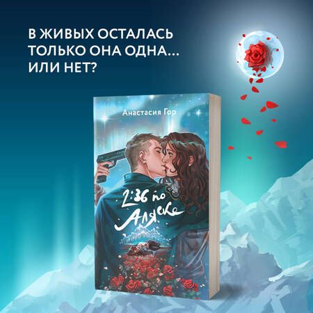 Фотография книги "Анастасия Гор: 2:36 по Аляске"