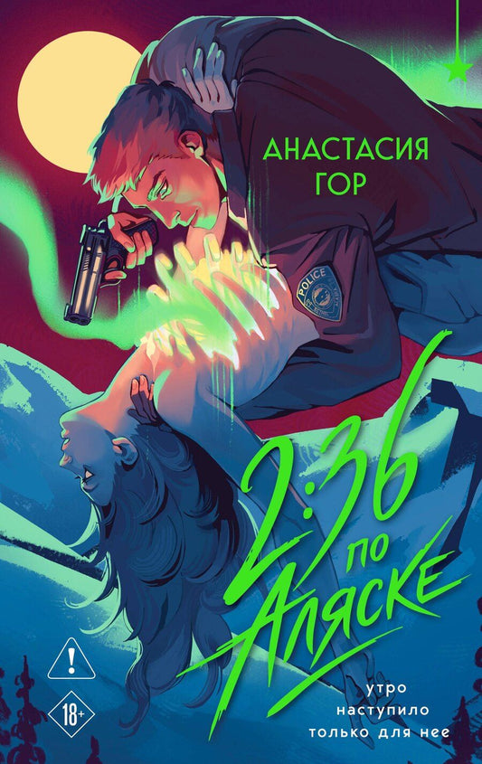 Обложка книги "Анастасия Гор: 2:36 по Аляске (новое оформление)"