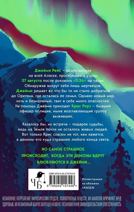 Фотография книги "Анастасия Гор: 2:36 по Аляске (новое оформление)"
