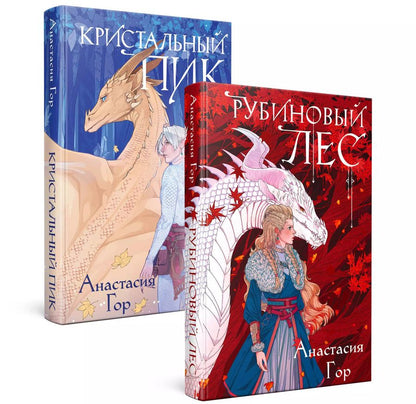 Обложка книги "Анастасия Гор: Комплект из 2-х книг: Рубиновый лес+Кристальный пик"