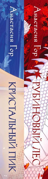 Фотография книги "Анастасия Гор: Комплект из 2-х книг: Рубиновый лес+Кристальный пик"