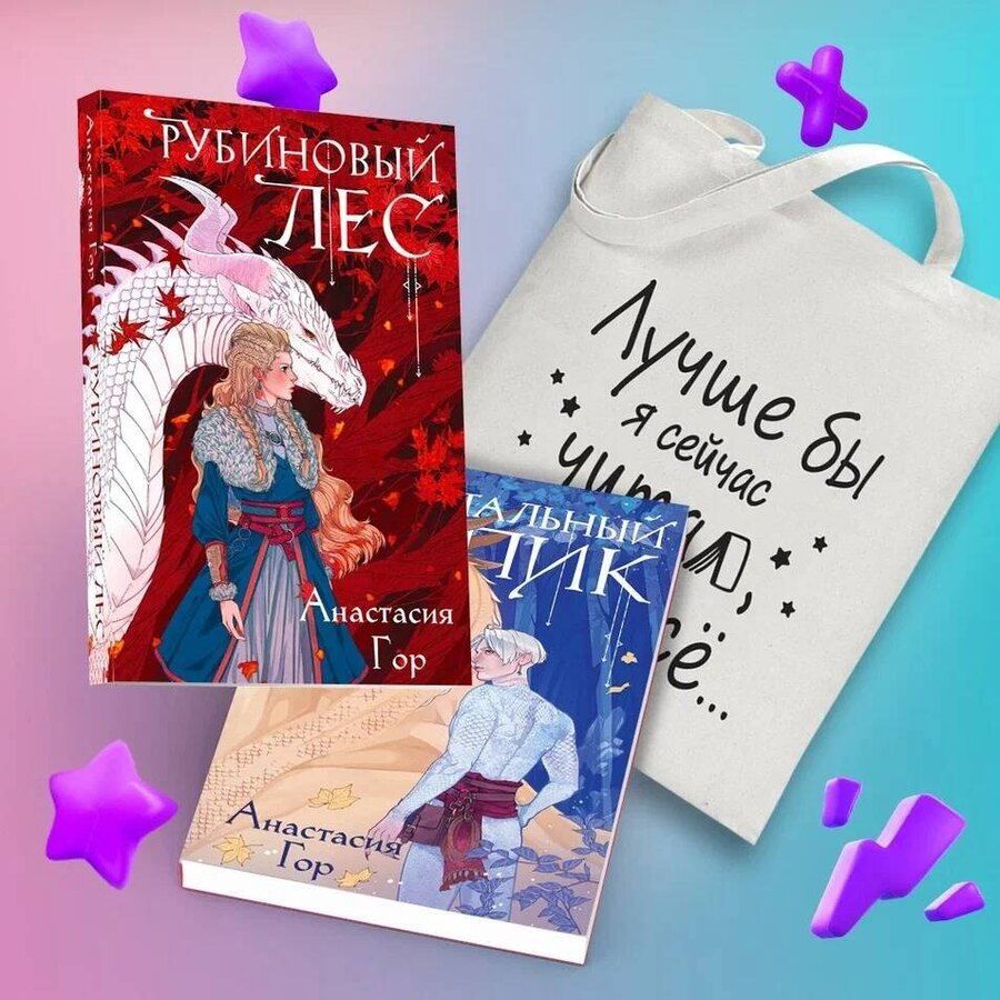 Обложка книги "Анастасия Гор: Комплект из 2-х книг + шоппер: Рубиновый лес + Кристальный пик + шоппер "Лучше бы я сейчас читал, а не вот это вот всё...""