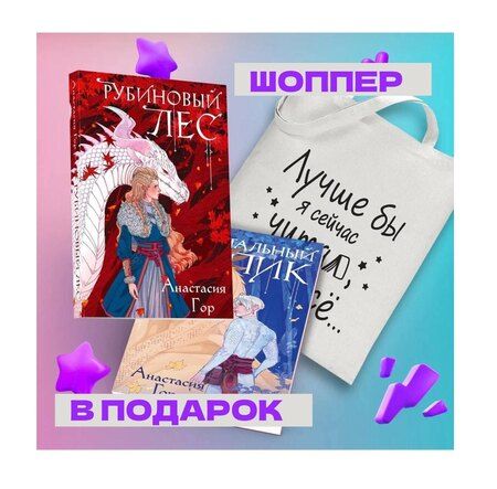 Фотография книги "Анастасия Гор: Комплект из 2-х книг + шоппер: Рубиновый лес + Кристальный пик + шоппер "Лучше бы я сейчас читал, а не вот это вот всё...""