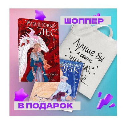 Фотография книги "Анастасия Гор: Комплект из 2-х книг + шоппер: Рубиновый лес + Кристальный пик + шоппер "Лучше бы я сейчас читал, а не вот это вот всё...""