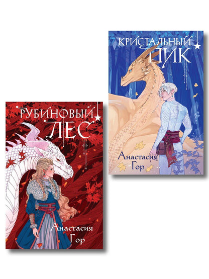 Обложка книги "Анастасия Гор: Комплект из 2 книг (Кристальный пик (формат клатчбук) + Рубиновый лес (формат клатчбук))"