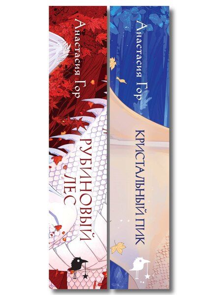 Фотография книги "Анастасия Гор: Комплект из 2 книг (Кристальный пик (формат клатчбук) + Рубиновый лес (формат клатчбук))"