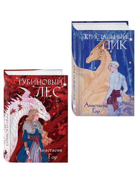 Фотография книги "Анастасия Гор: Комплект из 2 книг (Кристальный пик (формат клатчбук) + Рубиновый лес (формат клатчбук))"