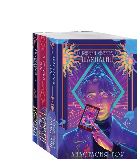 Фотография книги "Анастасия Гор: Комплект из 3 книг: Ковен озера Шамплейн. Ковен заблудших ведьм. Ковен тысячи костей"
