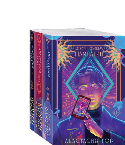 Фотография книги "Анастасия Гор: Комплект из 3 книг: Ковен озера Шамплейн. Ковен заблудших ведьм. Ковен тысячи костей"