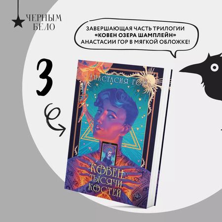 Фотография книги "Анастасия Гор: Комплект из 3 книг: Ковен озера Шамплейн. Ковен заблудших ведьм. Ковен тысячи костей"