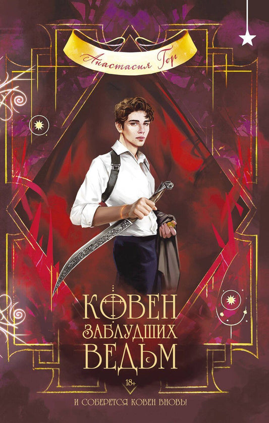 Обложка книги "Анастасия Гор: Ковен заблудших ведьм"