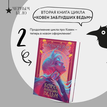 Фотография книги "Анастасия Гор: Ковен заблудших ведьм"