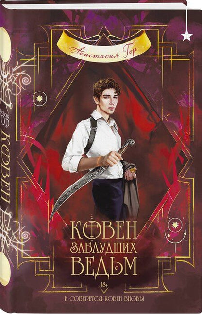 Фотография книги "Анастасия Гор: Ковен заблудших ведьм"