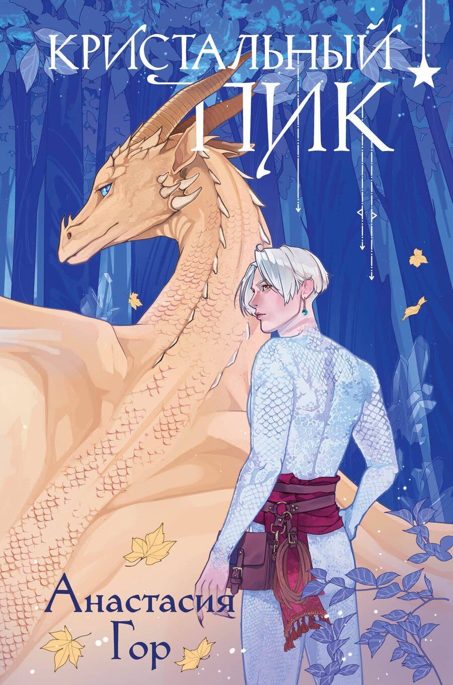 Обложка книги "Анастасия Гор: Кристальный пик (формат клатчбук)"