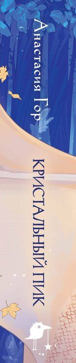 Фотография книги "Анастасия Гор: Кристальный пик (формат клатчбук)"