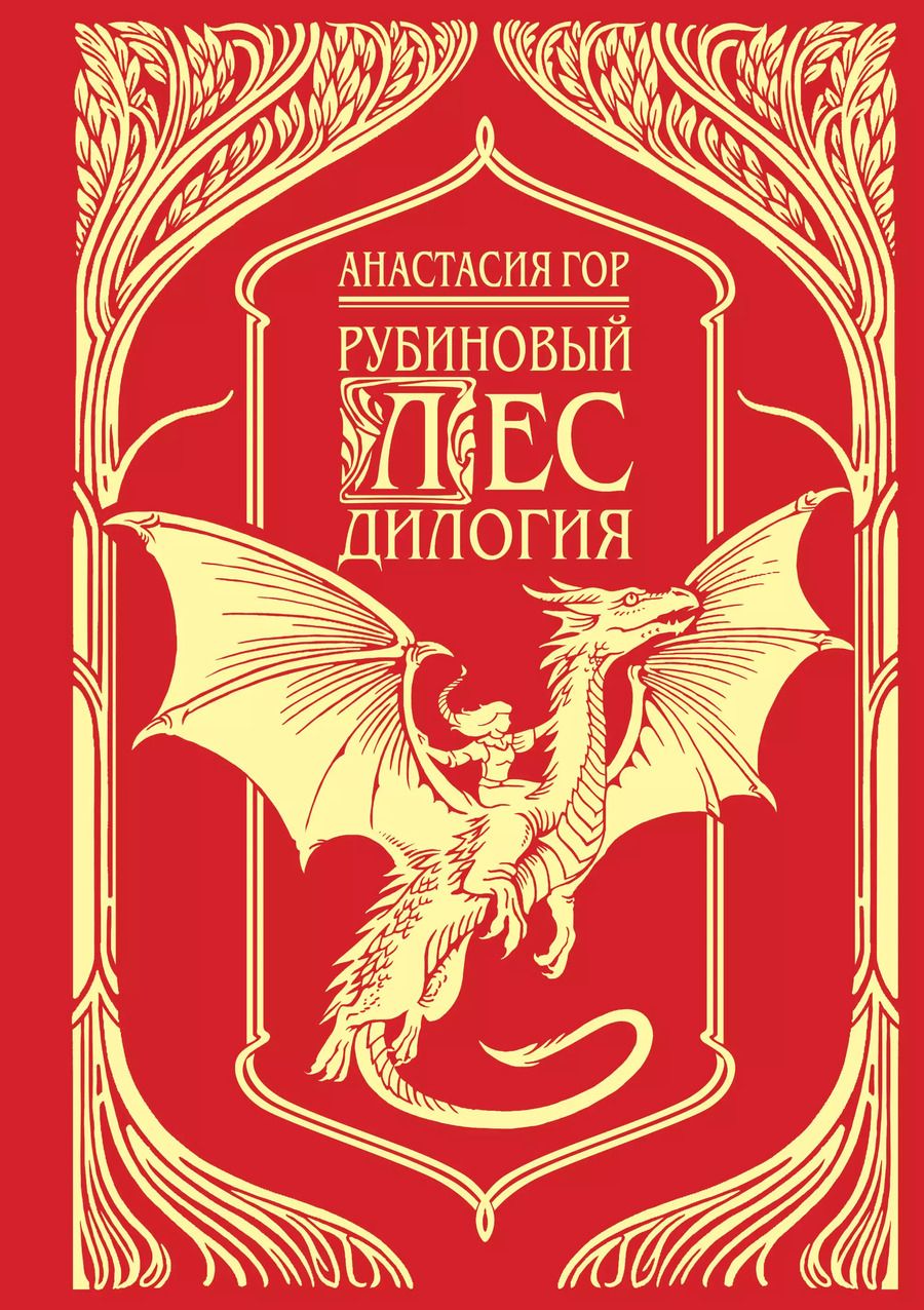 Обложка книги "Анастасия Гор: Рубиновый лес. Дилогия"