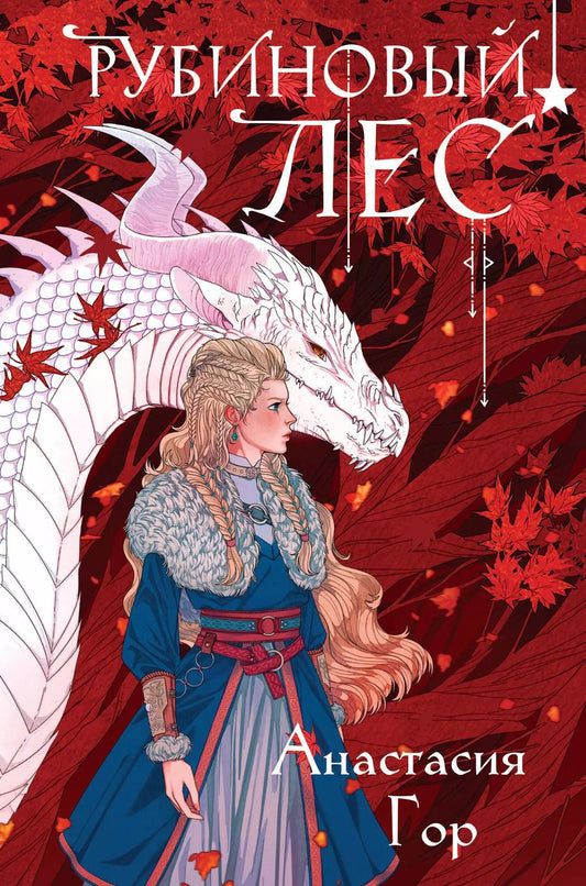Обложка книги "Анастасия Гор: Рубиновый лес"