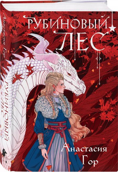 Фотография книги "Анастасия Гор: Рубиновый лес"
