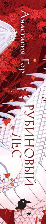 Фотография книги "Анастасия Гор: Рубиновый лес"