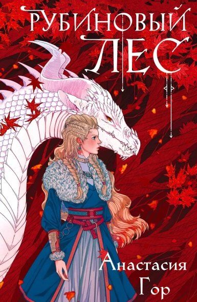 Обложка книги "Анастасия Гор: Рубиновый лес (с автографом)"