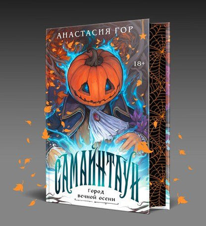 Фотография книги "Анастасия Гор: Самайнтаун (подарочное издание)"