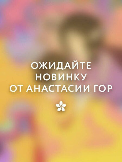 Фотография книги "Анастасия Гор: Сказания о мононоке"
