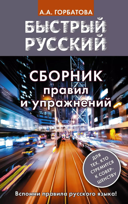 Обложка книги "Анастасия Горбатова: Быстрый русский. Сборник правил и упражнений"