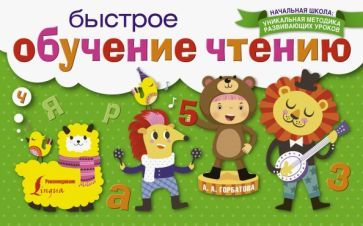 Обложка книги "Анастасия Горбатова: Быстрое обучение чтению"
