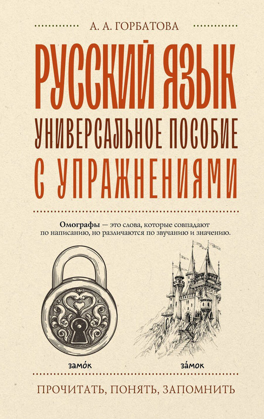 Обложка книги "Анастасия Горбатова: Русский язык. Универсальное пособие с упражнениями"