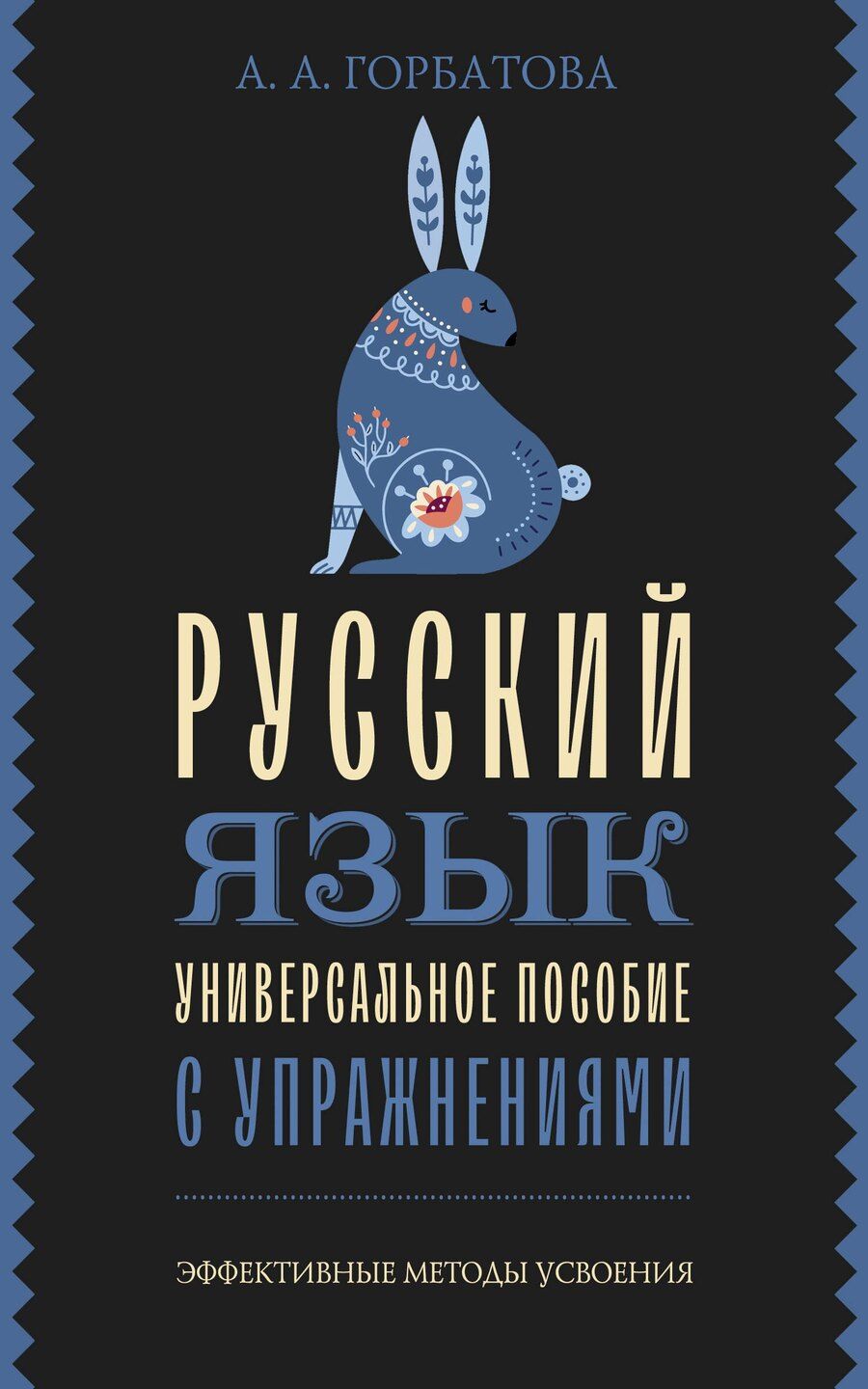Обложка книги "Анастасия Горбатова: Русский язык. Универсальное пособие с упражнениями"