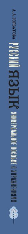 Фотография книги "Анастасия Горбатова: Русский язык. Универсальное пособие с упражнениями"