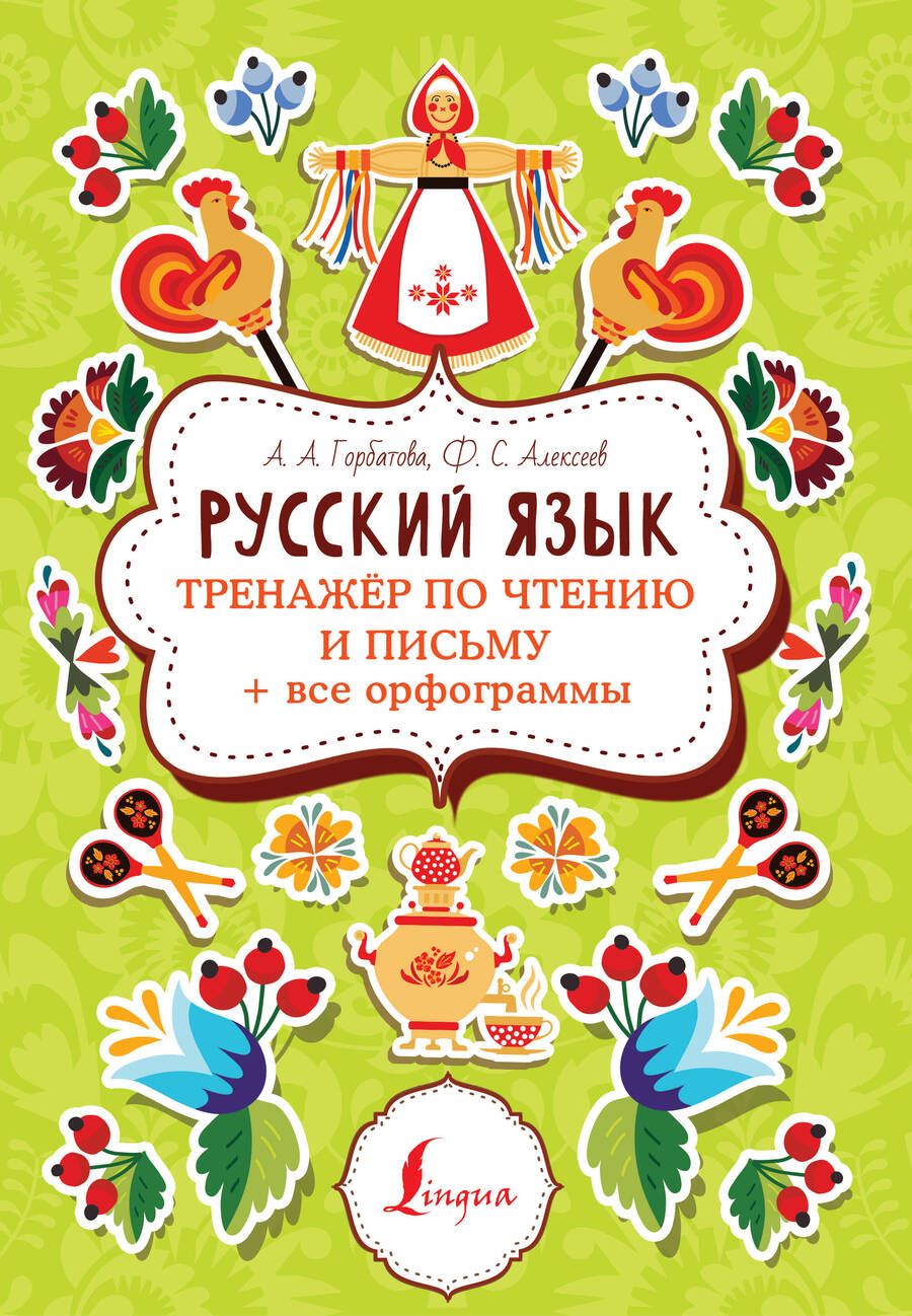 Обложка книги "Анастасия Горбатова: Русский язык: тренажер по чтению и письму + все орфограммы"