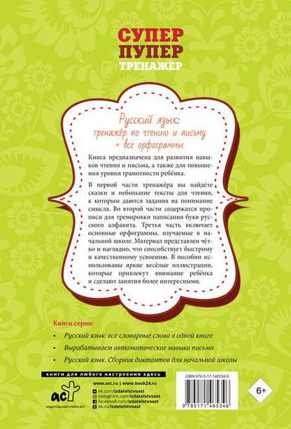 Фотография книги "Анастасия Горбатова: Русский язык: тренажер по чтению и письму + все орфограммы"