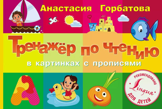 Обложка книги "Анастасия Горбатова: Тренажер по чтению в картинках с прописями"