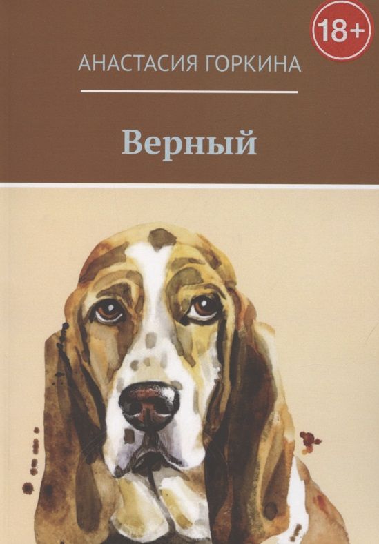 Обложка книги "Анастасия Горкина: Верный"