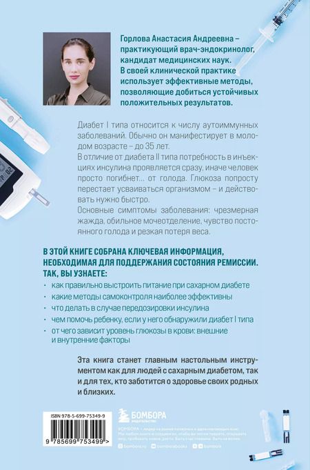 Фотография книги "Анастасия Горлова: Сахарный диабет I типа. Как держать глюкозу под контролем и избежать развития осложнений заболевания"