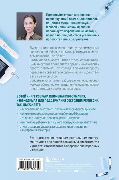 Фотография книги "Анастасия Горлова: Сахарный диабет I типа. Как держать глюкозу под контролем и избежать развития осложнений заболевания"