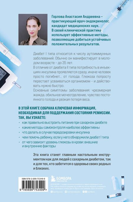Фотография книги "Анастасия Горлова: Сахарный диабет I типа. Как держать глюкозу под контролем и избежать развития осложнений заболевания"