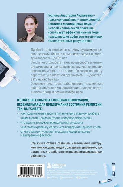Фотография книги "Анастасия Горлова: Сахарный диабет I типа. Как держать глюкозу под контролем и избежать развития осложнений заболевания"
