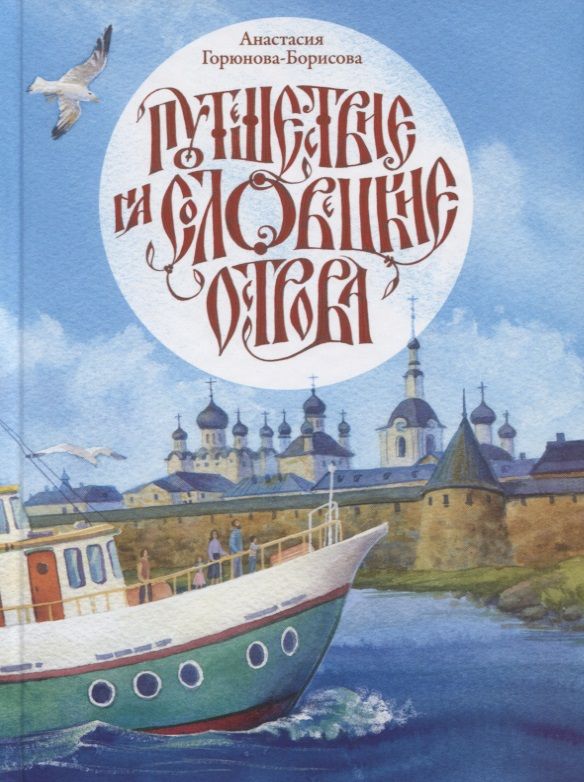 Обложка книги "Анастасия Горюнова-Борисова: Путешествие на Соловецкие острова"
