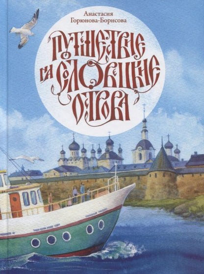 Обложка книги "Анастасия Горюнова-Борисова: Путешествие на Соловецкие острова"