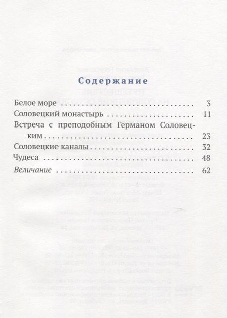 Фотография книги "Анастасия Горюнова-Борисова: Путешествие на Соловецкие острова"