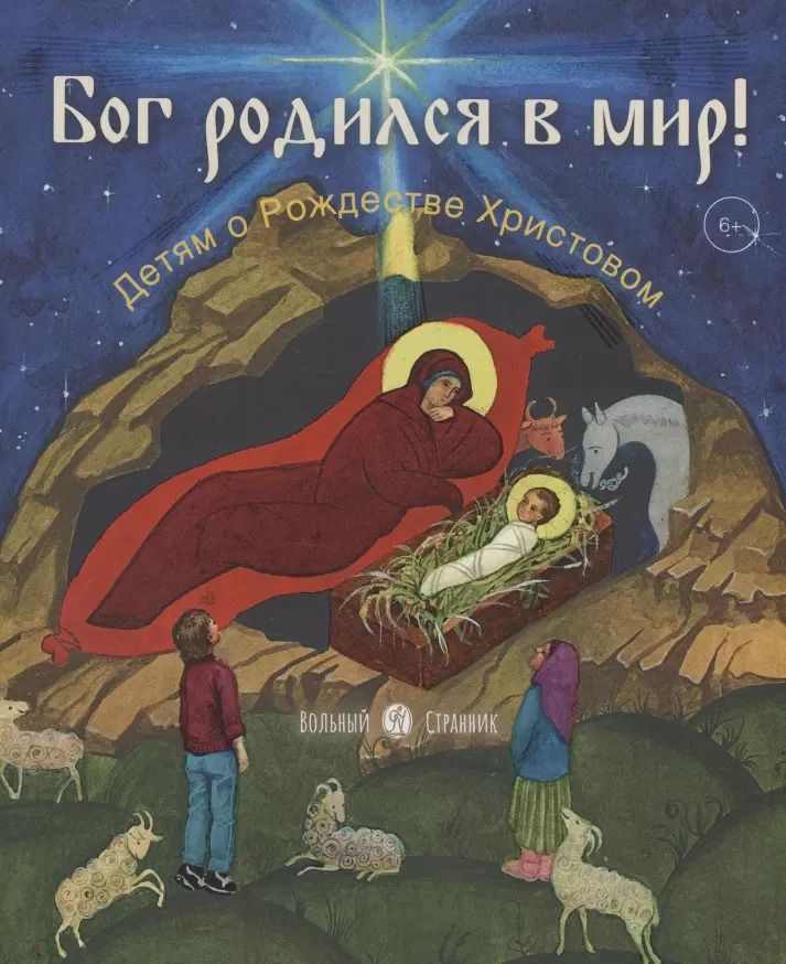 Обложка книги "Анастасия Горюнова: Бог родился в мир. Детям - о Рождестве Христовом"