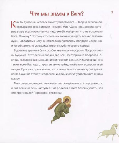 Фотография книги "Анастасия Горюнова: Бог родился в мир. Детям - о Рождестве Христовом"