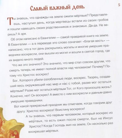 Фотография книги "Анастасия Горюнова: Воистину воскрес! Детям о Пасхе Христовой"