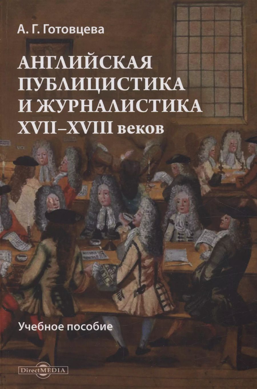 Обложка книги "Анастасия Готовцева: Английская публицистика и журналистика XVII—XVIII веков"
