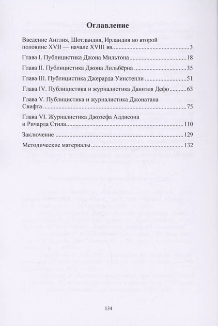 Фотография книги "Анастасия Готовцева: Английская публицистика и журналистика XVII—XVIII веков"