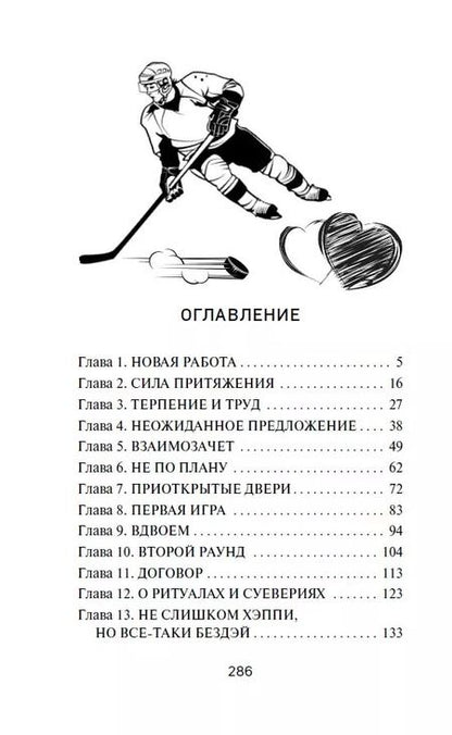 Фотография книги "Анастасия Градцева: Трофей для хоккеиста"
