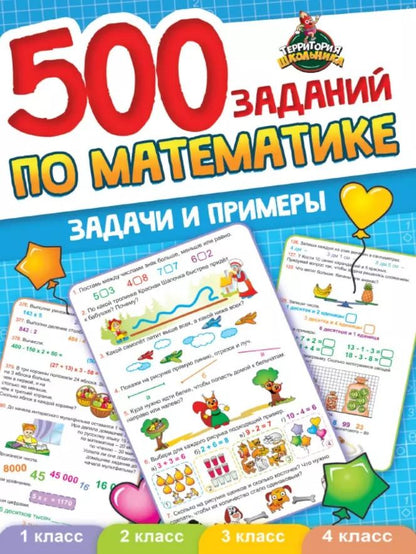 Обложка книги "Анастасия Грецкая: 500 заданий по математике. 1-4 классы. Задачи и примеры"
