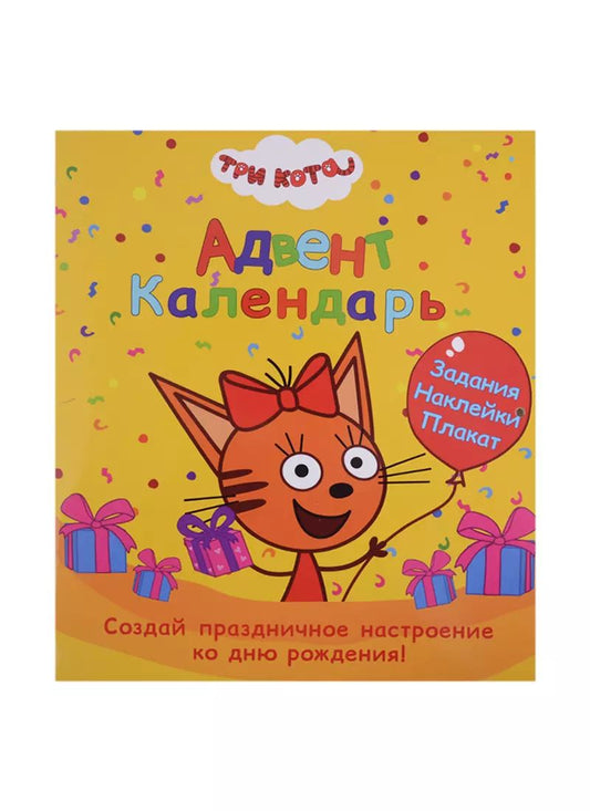Обложка книги "Анастасия Грецкая: АДВЕНТ-КАЛЕНДАРЬ. КО ДНЮ РОЖДЕНИЯ! (Три кота)"